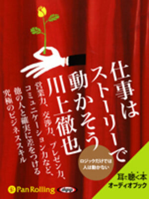cover image of 仕事はストーリーで動かそう